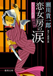 かげろう医者 純真剣 恋女房の涙 電子書籍版