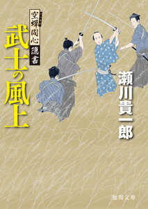 空蝉同心隠書 武士の風上 電子書籍版