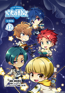 ぷちゴナビス【分冊版】12 電子書籍版