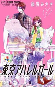 東京アパレルガール【マイクロ】 (2) 電子書籍版