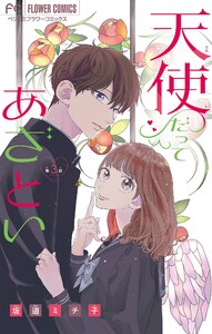 天使だってあざとい【マイクロ】 (3) 電子書籍版