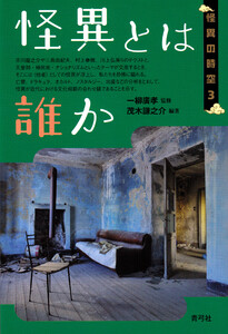 怪異とは誰か 電子書籍版