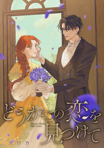 どうかこの恋を見つけて 【連載版】 (2) 電子書籍版