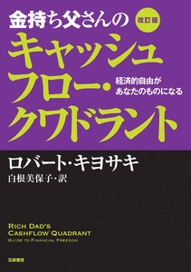 改訂版 金持ち父さんのキャッシュフロー・クワドラント ――経済的自由があなたのものになる 電子書籍版