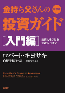 改訂版 金持ち父さんの投資ガイド 入門編 ――投資力をつける16のレッスン 電子書籍版