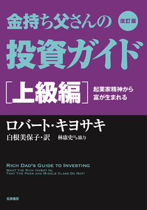 改訂版 金持ち父さんの投資ガイド 上級編 ――起業家精神から富が生まれる 電子書籍版