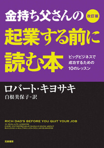 改訂版 金持ち父さんの起業する前に読む本 電子書籍版