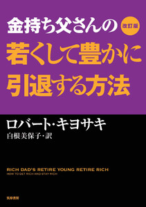 改訂版 金持ち父さんの若くして豊かに引退する方法 電子書籍版