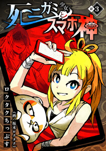 死ニガミ少女とスマホ神(3) 電子書籍版