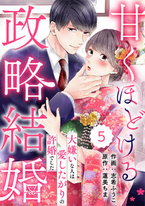 comic Berry’s甘くほどける政略結婚~大嫌いな人は愛したがりの許婚でした~5巻 電子書籍版