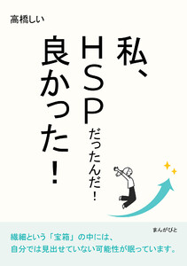 私、HSPだったんだ!良かった! 電子書籍版