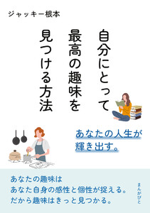 自分にとって最高の趣味を見つける方法 あなたの人生が輝き出す。 電子書籍版