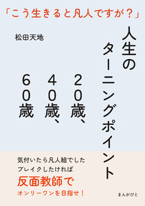 人生のターニングポイント20歳、40歳、60歳 「こう生きると凡人ですが?」 電子書籍版
