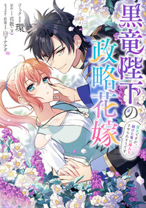 黒竜陛下の政略花嫁 魔女ですが、助けた竜に嫁入りさせられそうです 【連載版】 (4) 電子書籍版