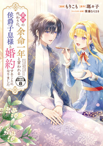 義姉の代わりに、余命一年と言われる侯爵子息様と婚約することになりました 分冊版 (8) 電子書籍版
