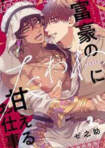 富豪のたわわに甘えるお仕事(2) 電子書籍版