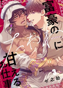 富豪のたわわに甘えるお仕事(3) 電子書籍版