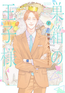 巣箱の王子様 下 【電子限定カラー】 電子書籍版