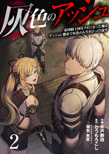 灰色のアッシュ2(分冊版) 電子書籍版