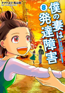 僕の妻は発達障害 8巻(完) 電子書籍版