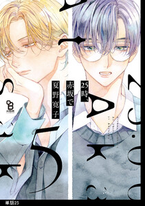 25時、赤坂で【単話】(25) 電子書籍版