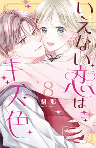 いえない恋はキス色 ベツフレプチ (8) 電子書籍版