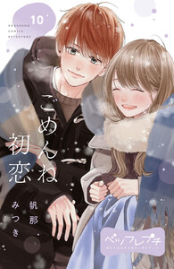 ごめんね初恋 ベツフレプチ (10) 電子書籍版