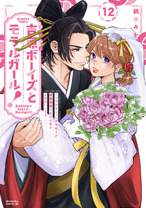 吉原ボーイズとモラルガール!～フラれまくったアラサーが逆転吉原で女子の幸せお手伝いします。～ 分冊版 (12) 電子書籍版