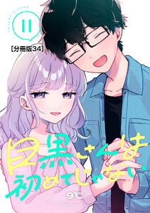 目黒さんは初めてじゃない 分冊版 (34) 電子書籍版