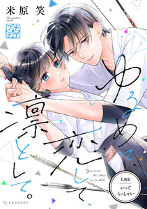 ゆるめて、恋して、凛として。 プチデザ (7) 電子書籍版
