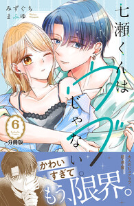 七瀬くんはウブじゃない。 分冊版 (6) 電子書籍版