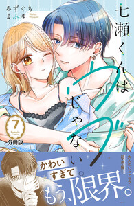七瀬くんはウブじゃない。 分冊版 (7) 電子書籍版