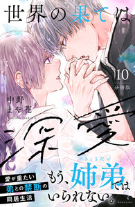 世界の果ては深愛 分冊版 (10) 電子書籍版
