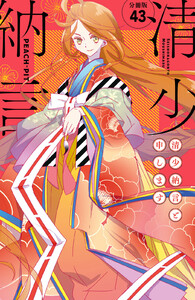 清少納言と申します 分冊版 (43) 電子書籍版