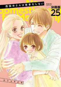 西園寺さんは家事をしない 分冊版 (25) 電子書籍版