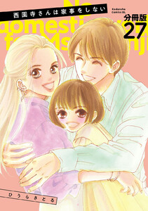 西園寺さんは家事をしない 分冊版 (27) 電子書籍版