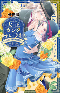 大正カンタレラ~冷たく甘い旦那様~ 分冊版 (16) 電子書籍版