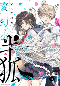 変幻の半狐 分冊版 (11) 電子書籍版