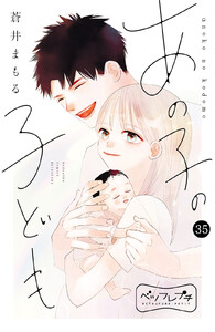 あの子の子ども ベツフレプチ (35) 電子書籍版