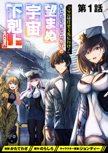【単話版】「ここは任せて先に行け!」をしたい死にたがりの望まぬ宇宙下剋上@COMIC (1~5巻セット) 電子書籍版
