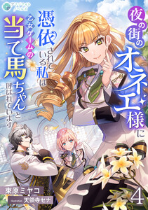 夜の街のオネエ様に憑依されている私は、乙女ゲームの当て馬ちゃんと呼ばれています(4) 電子書籍版