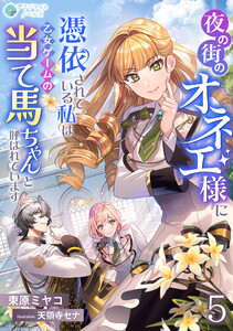 夜の街のオネエ様に憑依されている私は、乙女ゲームの当て馬ちゃんと呼ばれています(5) 電子書籍版