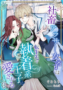 社畜アラサー女子は、転生先で執着系王子に愛される(3) 電子書籍版