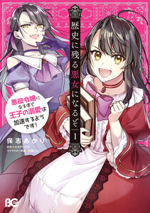 【試し読み増量版】歴史に残る悪女になるぞ　悪役令嬢になるほど王子の溺愛は加速するようです！　1