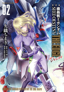 新装版 機動戦士ガンダムSEED DESTINY THE EDGE Desire 2 電子書籍版
