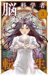 脳科学者転生【単話】 (3) 電子書籍版