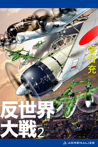 反世界大戦(2) 電子書籍版