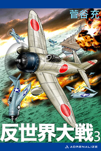 反世界大戦(3) 電子書籍版