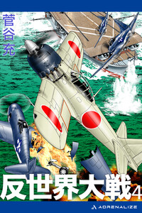 反世界大戦(4) 電子書籍版