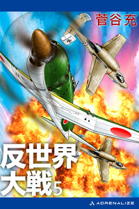 反世界大戦(5) 電子書籍版